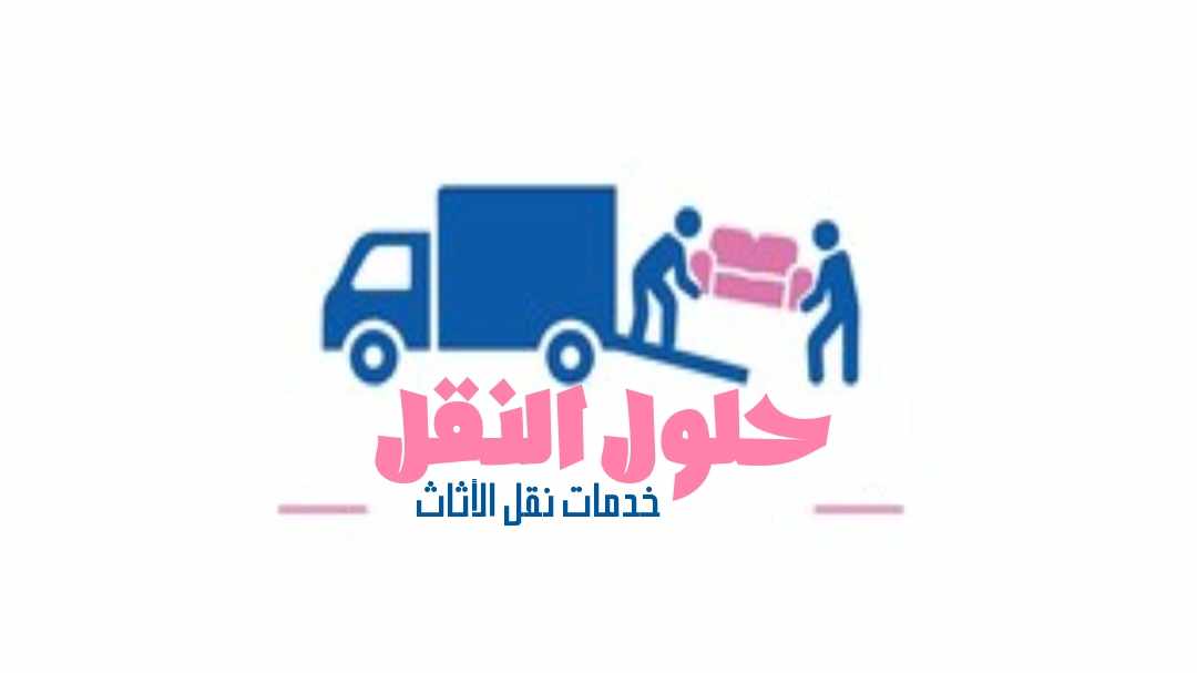 افضل شركة نقل عفش بجدة عام ٢٠٢٥