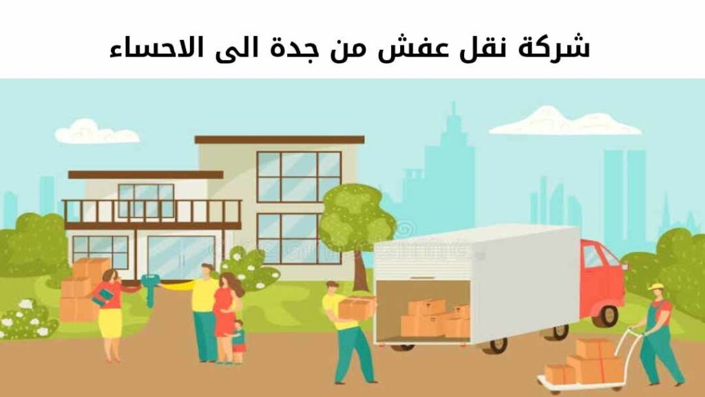 شركة نقل عفش من جدة الى الاحساء