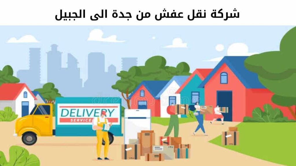 شركة نقل عفش من جدة الى الجبيل