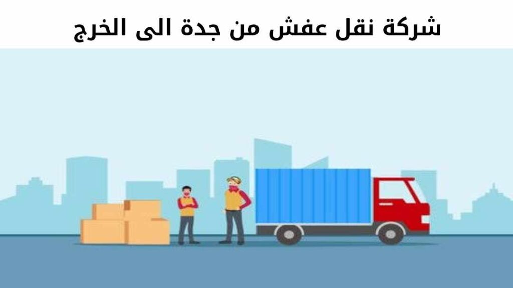 شركة نقل عفش من جدة الى الخرج