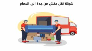 شركة نقل عفش من جدة الى الدمام