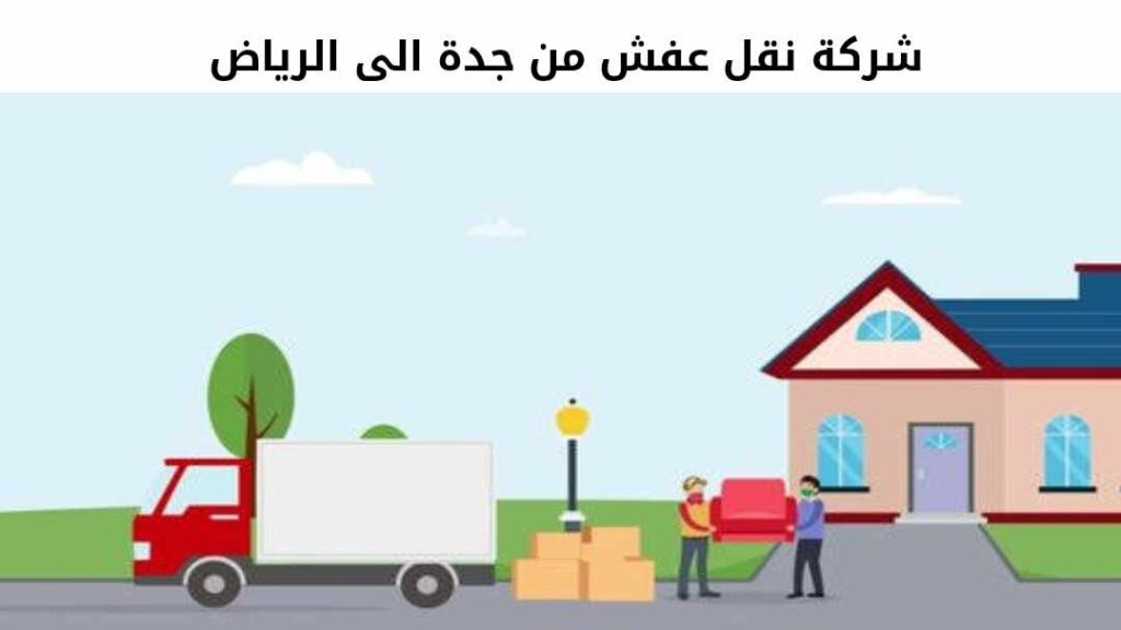 شركة نقل عفش من جدة الى الرياض