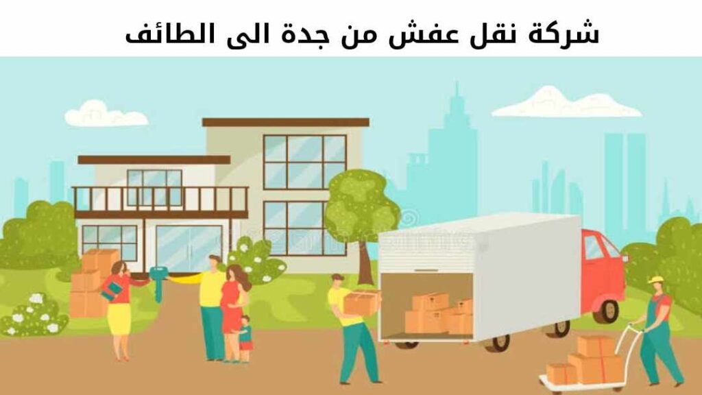 شركة نقل عفش من جدة الى الطائف