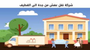 شركة نقل عفش من جدة الى القطيف