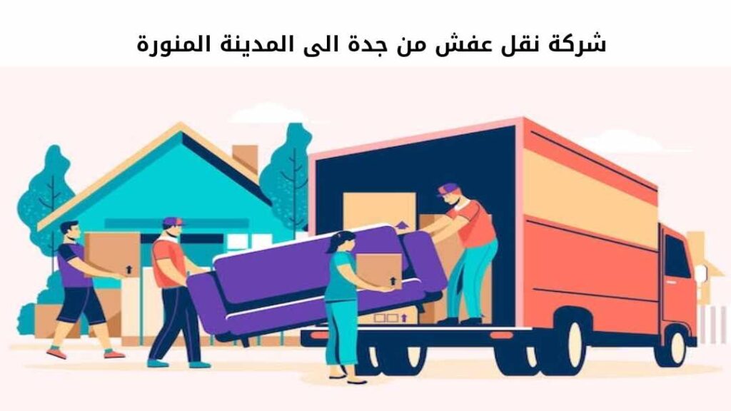 شركة نقل عفش من جدة الى المدينة المنورة