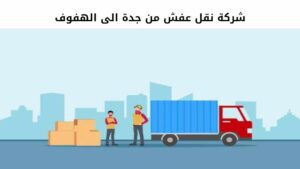 شركة نقل عفش من جدة الى الهفوف