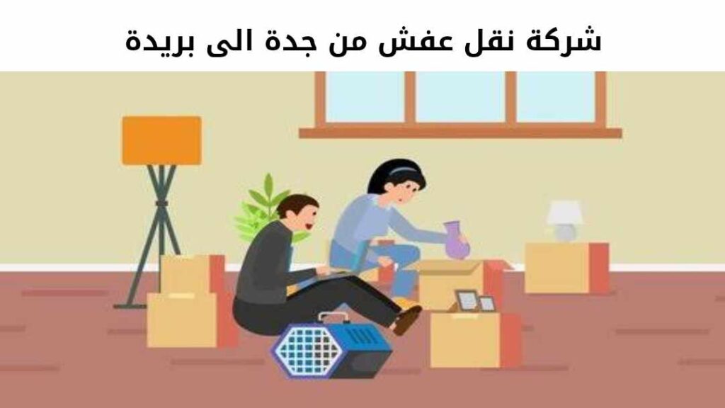 شركة نقل عفش من جدة الى بريدة