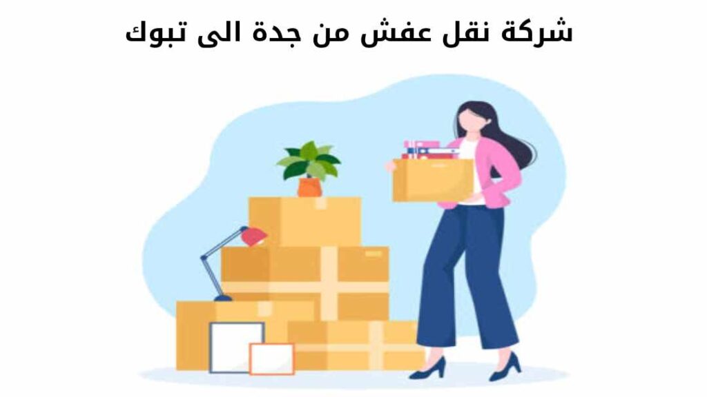 شركة نقل عفش من جدة الى تبوك