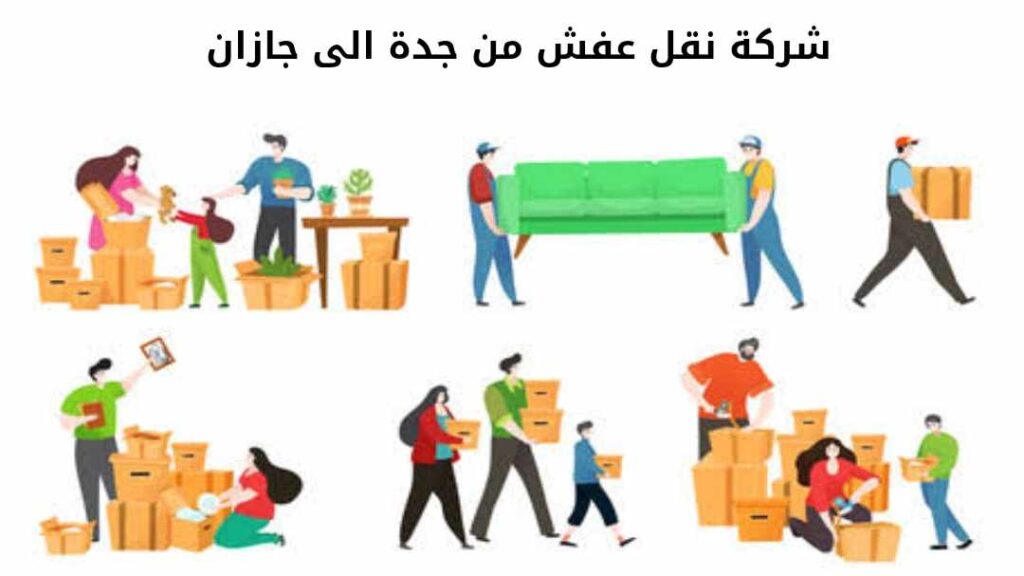 شركة نقل عفش من جدة الى جازان