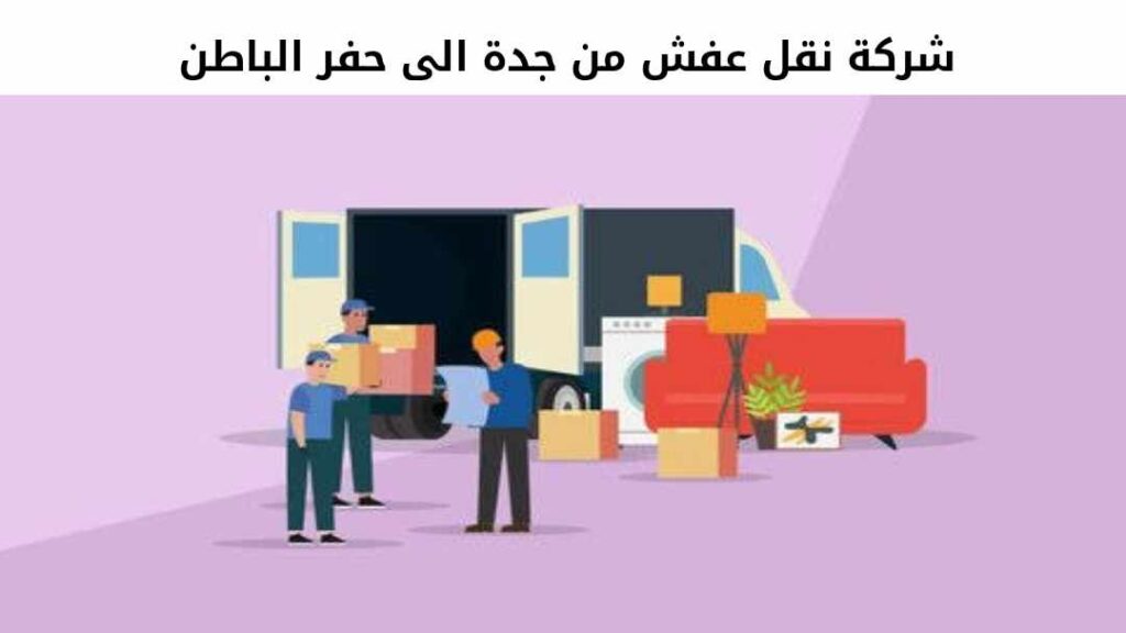 شركة نقل عفش من جدة الى حفر الباطن