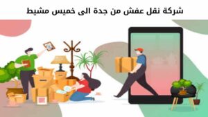 شركة نقل عفش من جدة الى خميس مشيط