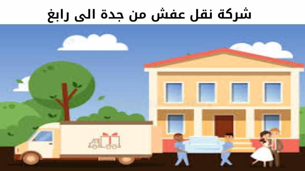 شركة نقل عفش من جدة الى رابغ