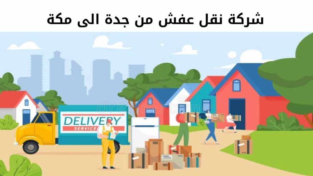 شركة نقل عفش من جدة الى مكة