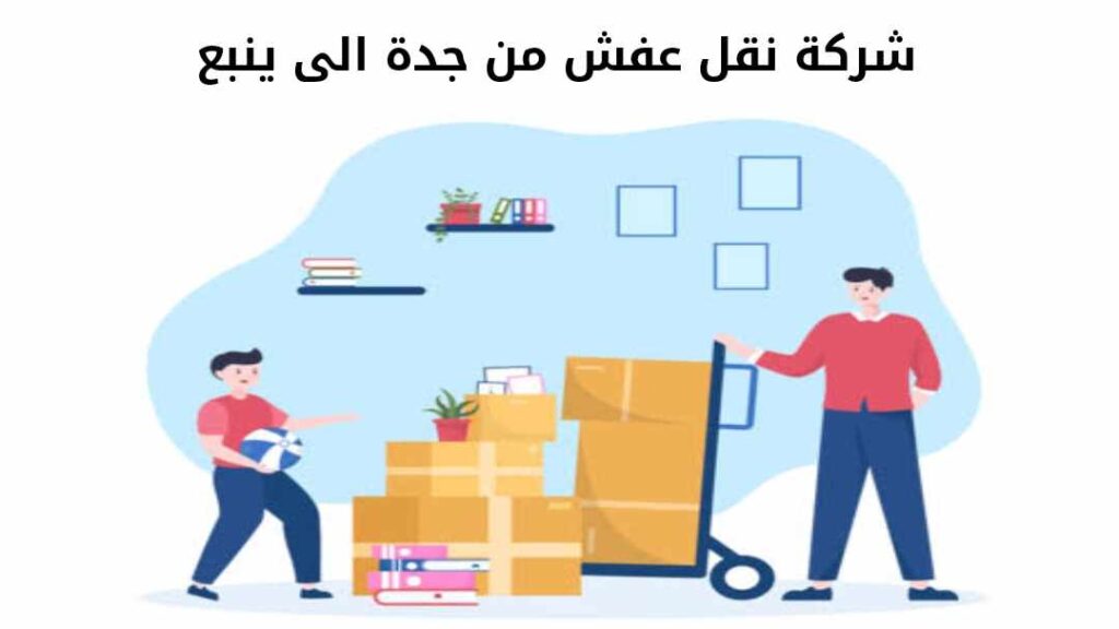 شركة نقل عفش من جدة الى ينبع