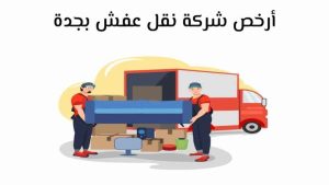 أرخص شركة نقل عفش بجدة