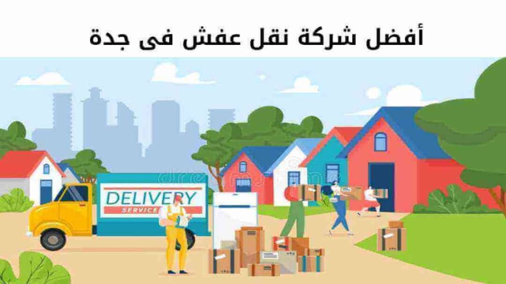 أفضل شركة نقل عفش فى جدة