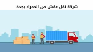 شركة نقل عفش حى الحمراء بجدة