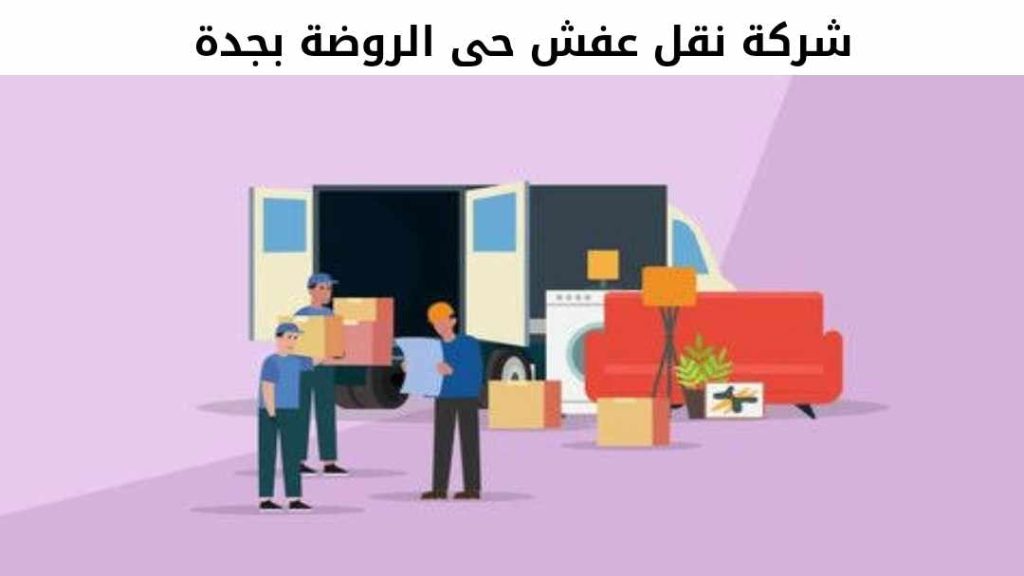 شركة نقل عفش حى الروضة بجدة