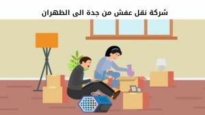 شركة نقل عفش من جدة الى الظهران